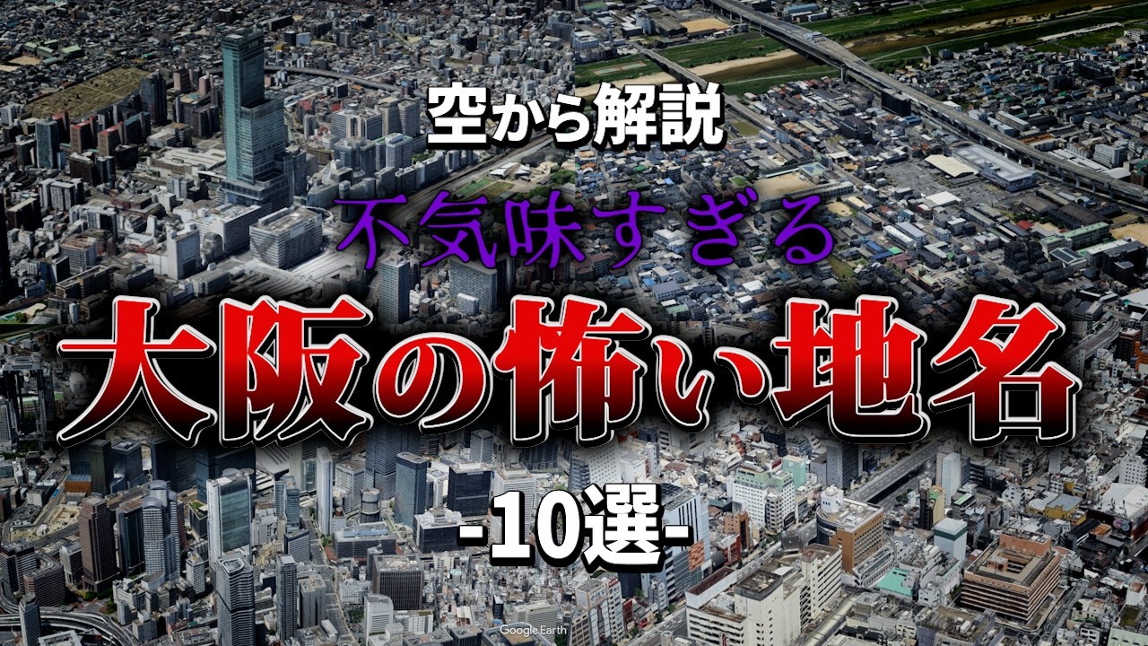 【空から解説】不気味すぎる大阪の怖い地名10選