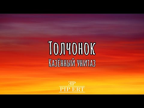 Казённый Унитаз – Толчонок | Lyrics video