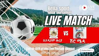 ስታዲየም ዙርያ ከ ሽሮ ሜዳ የዋንጫ ጨዋታ | Bella sport futsal tournament finals