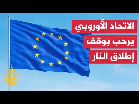 الاتحاد الأوروبي يرحب بإعلان اتفاق وقف إطلاق النار بين إسرائيل ولبنان