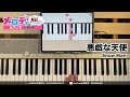 【悪戯な天使 - Snow Man ドラマ 『恋する警護24時 season2』主題歌】ピアノで弾いてみた|メロディ #悪戯な天使 #Snow Man #メロディ #ピアノ