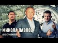 Микола Павлов: У мене була найбільша зарплата серед українських тренерів