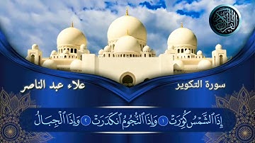 081 سورة التكوير علاء عبد الناصر