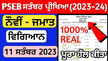 pseb 9th class science paper fully solved september 2023 , pseb class 9 science paper september 2023