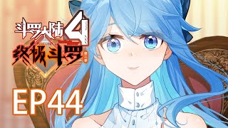 【斗罗大陆4 终极斗罗】第三季 第四十四话 白秀秀的演技丨Soulland Ⅳ The ultimate warrior EP148