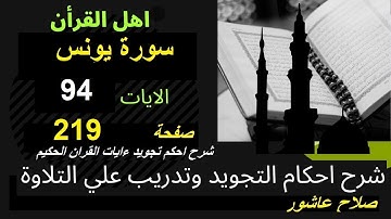 شرح احكام تجويد القران الكريم سورة يونس الايات 94 #قران_احكام_تجويد