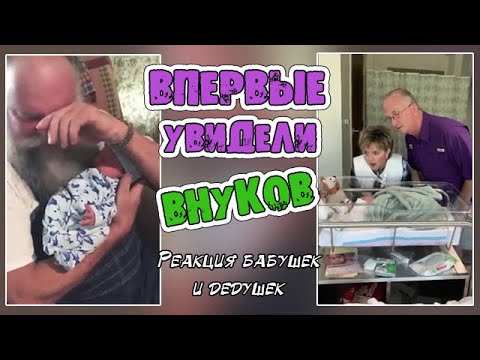 👴👵 БАБУШКИ И ДЕДУШКИ В ПЕРВЫЙ РАЗ ВИДЯТ ВНУКОВ // Первая встреча с внуком/внучкой