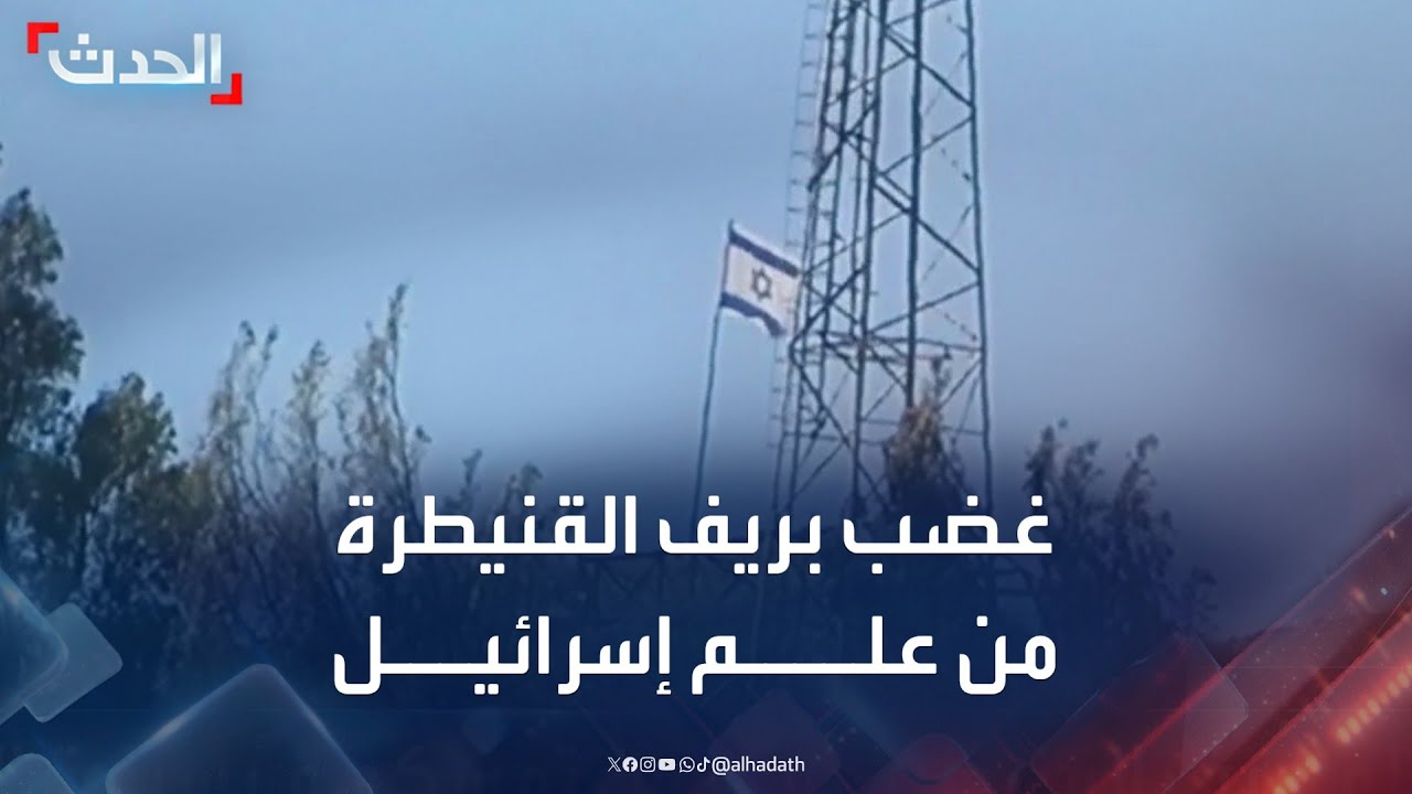 غضب في ريف القنيطرة بعد رفع علم إسرائيل فوق تل الأحمر