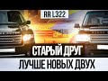 Старый друг - лучше новых двух! / Обзор Range Rover L322 2008-2010 / Сервис Land Rover