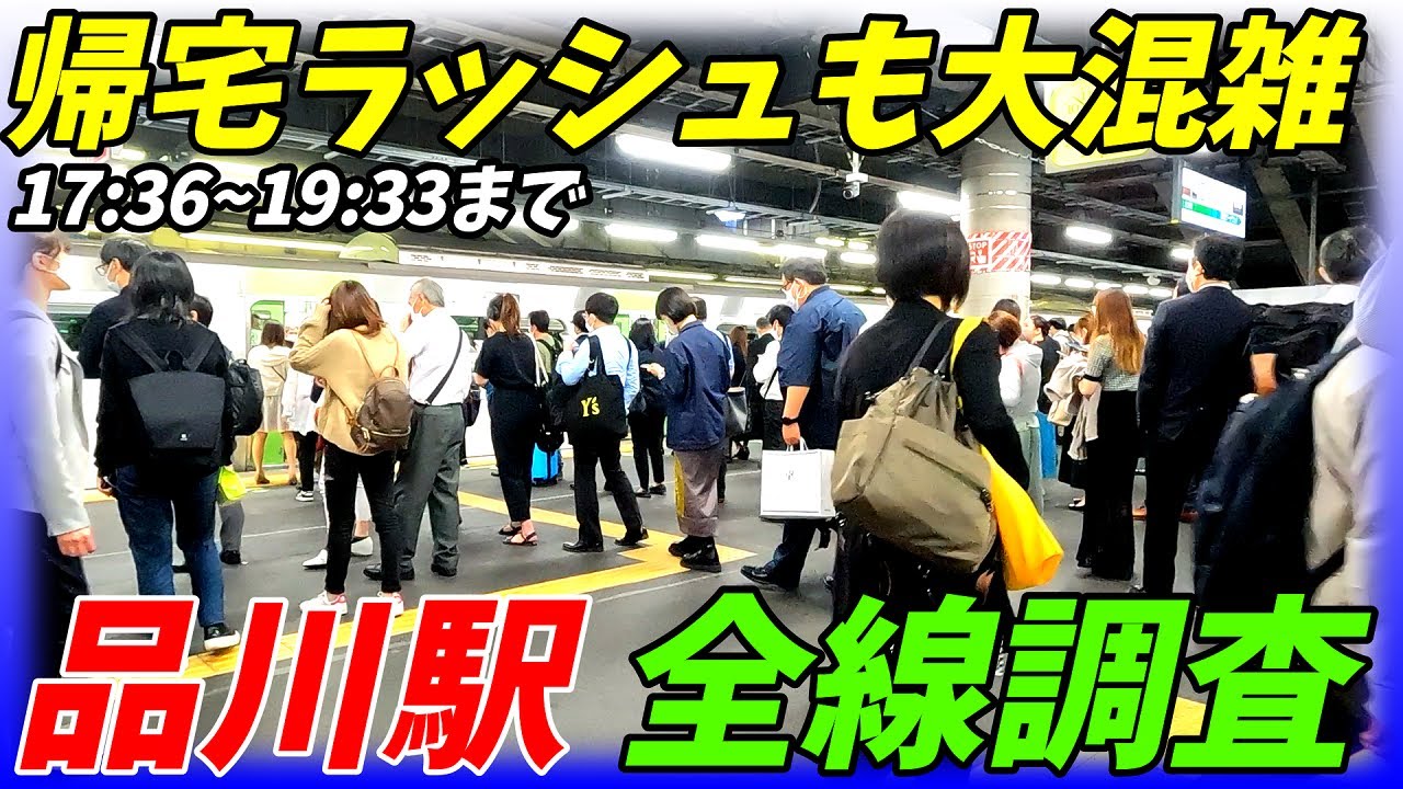 【通勤ラッシュ】どの路線が一番混んでるのか？品川駅の帰宅ラッシュをJR全線と京急線を調査！【東京都品川区】2022年