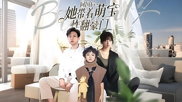 她替繼姊嫁給將死總裁，竟治好總裁的躁鬱症！繼母傻眼她成全家團寵#甜寵 #drama #短劇
