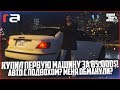 КУПИЛ ПЕРВУЮ МАШИНУ ЗА 85.000$ С ПОДВОХОМ! МЕНЯ ОБМАНУЛИ? - GTA 5 RP | RedAge