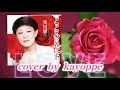 新曲【こころに花を】美川憲一 cover🎤kayoppe