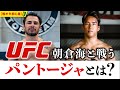 朝倉海のUFCデビュー戦の相手　アレッシャンドリ・パントージャをチェック！【格オタ初心者】