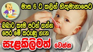 කලින් බබාට කෑම පටන්ගන්නවනම් මේ ගැනත් දැනගන්න - Baby Food Sinhala Recipe - බබාට කෑම - Babata Kema