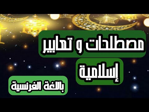 مصطلحات دينية إسلامية باللغة الفرنسية