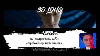 [THAISUB] SuperM (슈퍼엠) - SO LONG