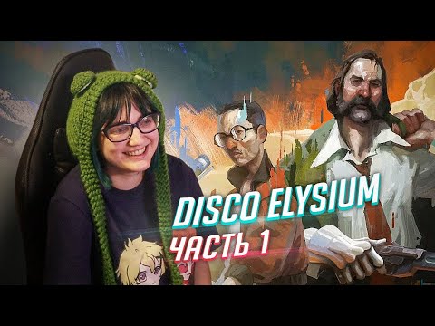 Disco Elysium прохождение ч1