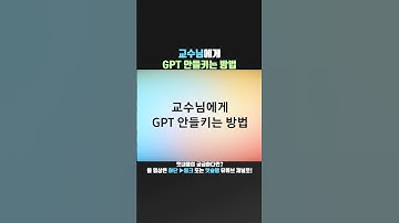 교수님에게 GPT 안들키는 방법