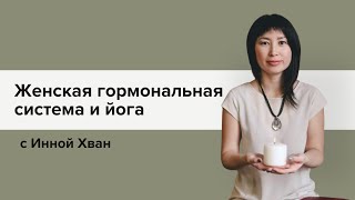 Гормональный дисбаланс без гормонов. Прямой эфир с преподавателем женской йоги Инной Хван