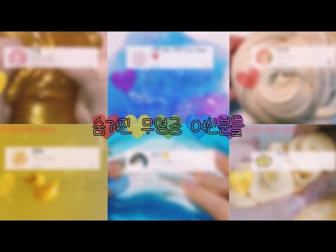 숨겨진 무영공 여신분들👸/무영공추천/대규모시리즈/액괴