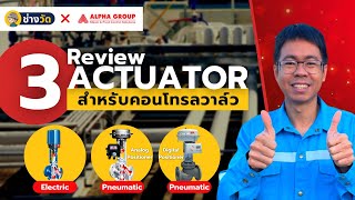 รีวิว 3 Actuator สำหรับ คอนโทรลวาล์ว (Control Valve) ที่ใช้งานจริงในอุตสาหกรรม