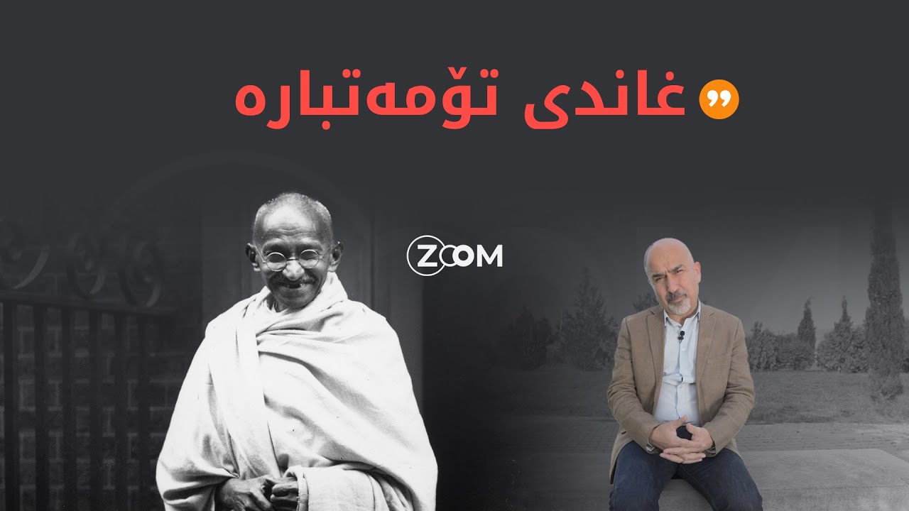 غاندی 'تۆمەتبار' بۆچی دوو پەیکەری هەیە لە کوردستان؟