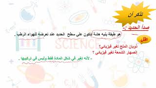 علوم الصف الرابع الابتدائي - مراجعة درس التغيرات الفيزيائية و الكيميائية