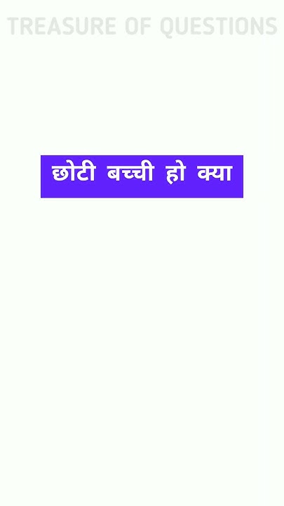 Chhoti Bachhi Ho Kya Meaning In English treasureofquestions shorts choti-i-ki-matra-wale-shabd