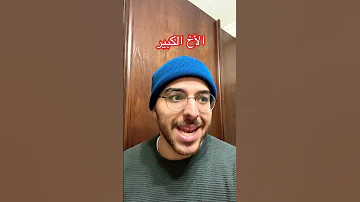 الأخوة و العيدية 