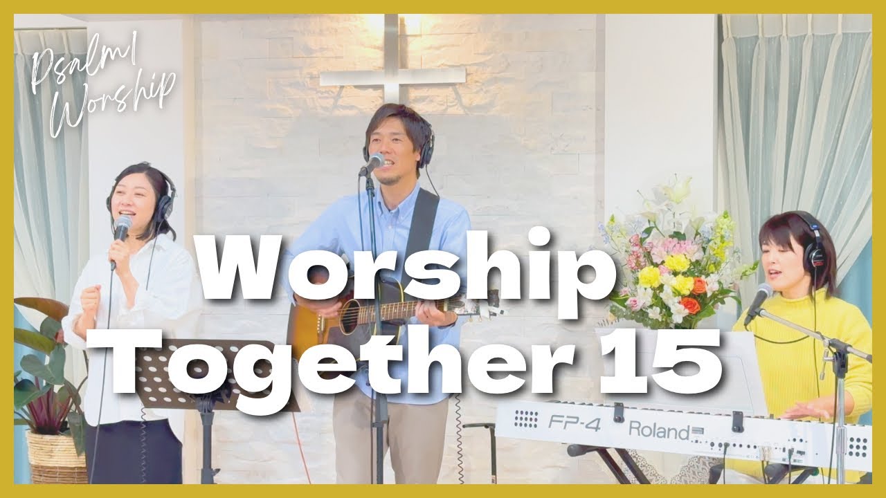 ［Worship Together 15］主イエスの十字架の血で・詩篇100・愛する我が主イエスよ/Psalm1 Worship