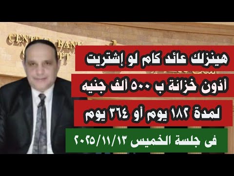 كم هو عائد أذون خزانة بمبلغ ٥٠٠ ألف جنيه مدة ٦ شهور أو سنة فى جلسة ٢٠٢٥ ١١ ١٣