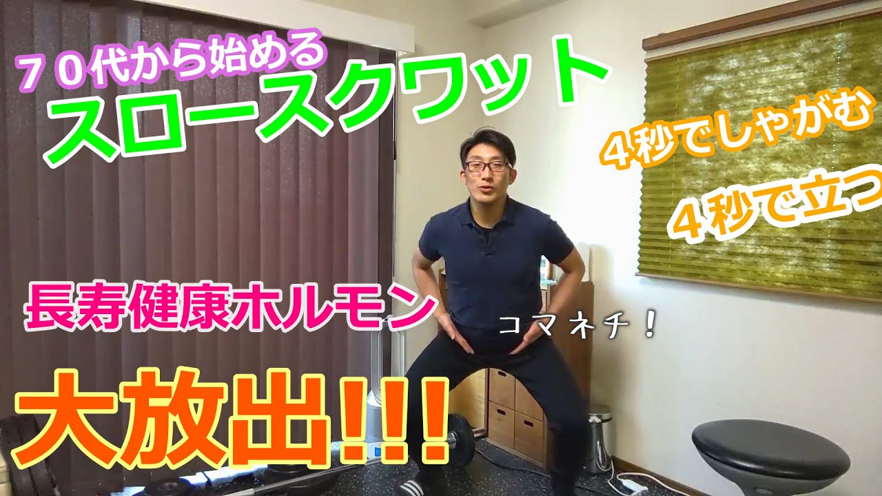 スロースクワットで健康長寿⁉マイオカインでアンチエイジング!!!