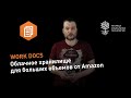 Обзор облачного хранилища для больших объемов Work Docs от Amazon