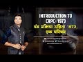 Introduction to CrPC- 1973 / दंड प्रक्रिया संहिता 1973, एक परिचय