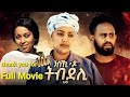 Nski Do Tbdeli New Eretriean Full Movie 2026 ንስኺ ዶ ትብደሊ ምሉእ ፊሊም ናይ ትግርኛ 2026 Bawi Entertainment