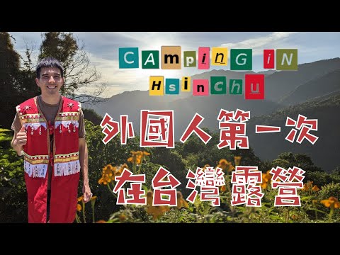 外國人在台灣第一次露營! 【新竹旅遊】 What's it like camping in the mountains of Hsinchu, Taiwan? | Taiwan Tra