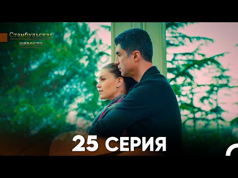 Стамбульская Невеста 25. Серия (Русский Дубляж)