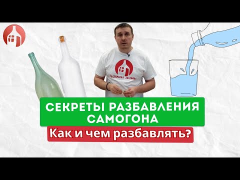 Секреты разбавления самогона | Как и чем разбавлять самогон?