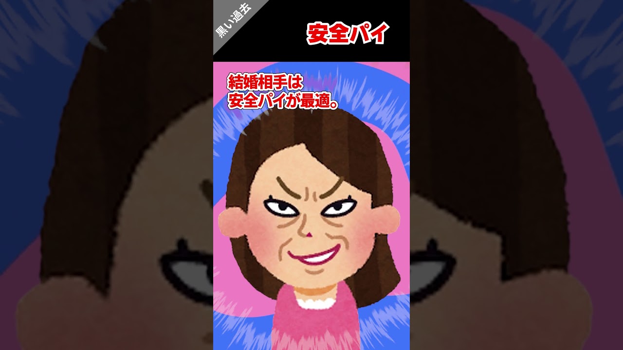 😄「結婚相手は安全パイが最適」と言うのを聞いてなんかキレれた