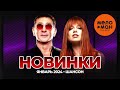 Русские музыкальные новинки  (Январь 2023) #36 ШАНСОН