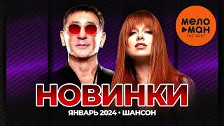Русские Музыкальные Новинки  (Январь 2024) #36 Шансон