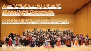 ムーンライト・セレナーデ / Moonlight Serenade / レオケ2023初夏公演