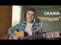 Скажи: "Прощаю" (Cover) /Христианские песни под гитару/ Коли поранить твоє серце.