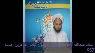 Ustad Abdullah Ahun Rahmani Sofy Allayar  Subatul  Acizin Ad Lı Kitabın Açıklaması 37.Bölüm