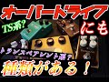 オーバードライブにも種類がある！全種類弾いてみた！