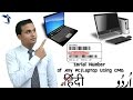 How to Get Serial Number of Any PC/Laptop Using CMD in Hindi/Urdu