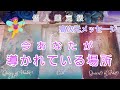 今あなたが導かれている場所👼高次元メッセージ🌹個人鑑定級💙