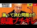 【百条委員会】出るわ出るわ！片山元副知事の悪事が次々発覚で県議激怒【斎藤県知事 パワハラ 兵庫県議会】