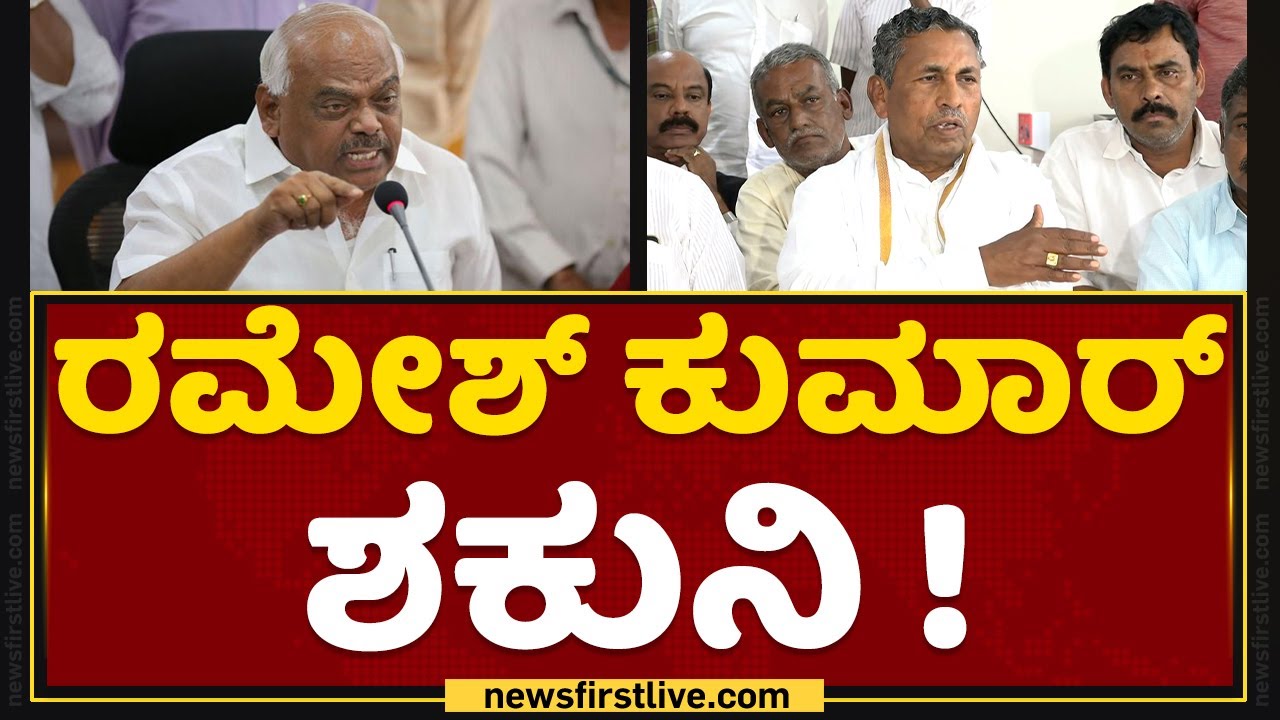 KH Muniyappa : ರಮೇಶ್ ಕುಮಾರ್ ಶಕುನಿ | KR Ramesh Kumar | NewsFirst Kannada